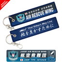 航空自衛隊 航空救難団 タグ キーホルダー ナスカン付 JASDF AIR RESCUE WING 他を生かすために 救難隊 救難員 救難士 メディック パラメディック PARA MEDIC PJ ロゴ マーク キーチェーン フライトタグ 自衛隊 航空祭 自衛隊グッズ ミリタリー グッズ アイテム(4)