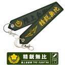 陸上自衛隊 精鋭無比 刺繍 タグ キーホルダー ナスカン付き JGSDF 自衛隊 陸自 第1空挺団 部隊 習志野 特殊部隊 普通科 精鋭 レンジャー RANGER AIR BORN TAG キーチェーン フライトタグ 航空 駐屯地 航空祭 グッズ アイテム コレクション プレゼント ギフト 送料無料