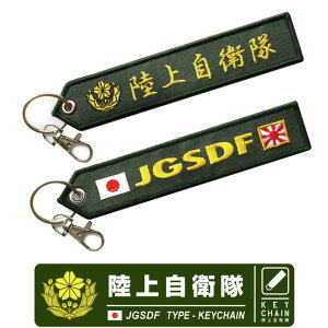 陸上自衛隊 JGSDF 刺繍 タグ キーホルダー ナスカン付き JGSDF 自衛隊 陸自 第1空挺団 部隊 習志野 特殊部隊 普通科 水陸機動団 水機団 精鋭 RANGER AIR BORN TAG キーチェーン フライトタグ 航空 航空祭 駐屯地 人気 グッズ アイテム コレクション プレゼント 送料無料