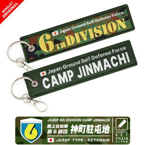 陸上自衛隊 第6師団 神町駐屯地 タグ キーホルダー ナスカン JGSDF 6th DIVISION CAMP JINMACHI 自衛隊 部隊 普通科 施設 通信 飛行隊 特科 即応機動連隊 精鋭 RANGER TAG ロゴ マーク キーチェーン フライトタグ 航空祭 駐屯地 記念行事 グッズ アイテム コレクション