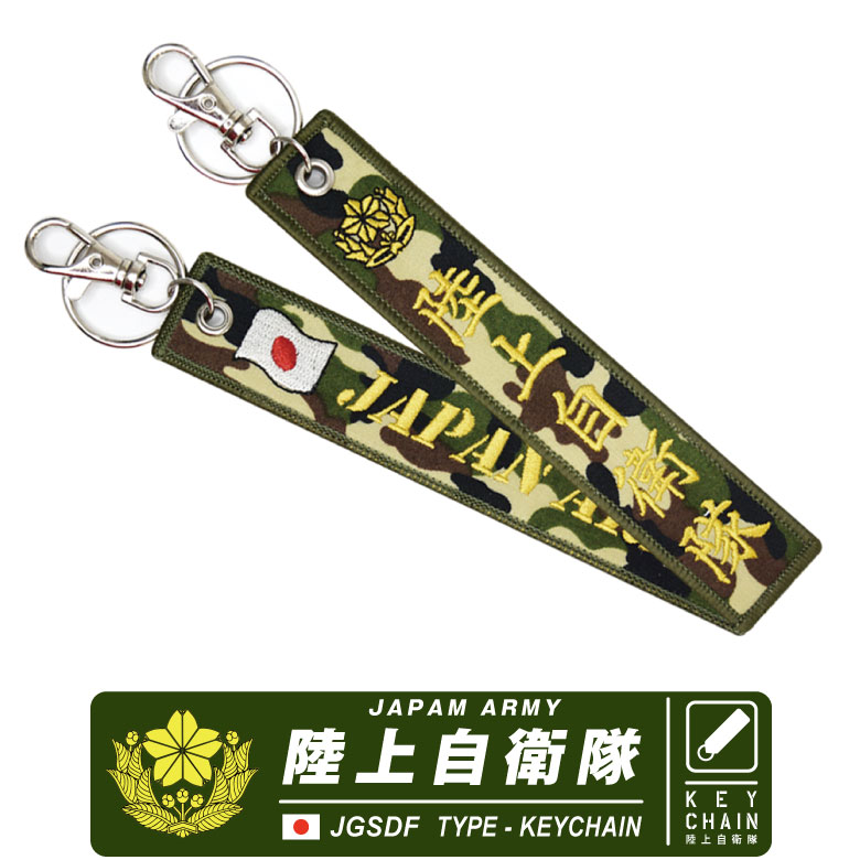 陸上自衛隊 JAPAN ARMY 刺繍 タグ キーホルダー ナスカン付き JGSDF ロゴ マーク 自衛隊 陸自 第1空挺団 部隊 特殊部隊 普通科 特科 機甲科 精鋭 RANGER TAG キーチェーン フライトタグ 航空 航空祭 駐屯地 グッズ アイテム コレクション プレゼント ギフト 送料無料