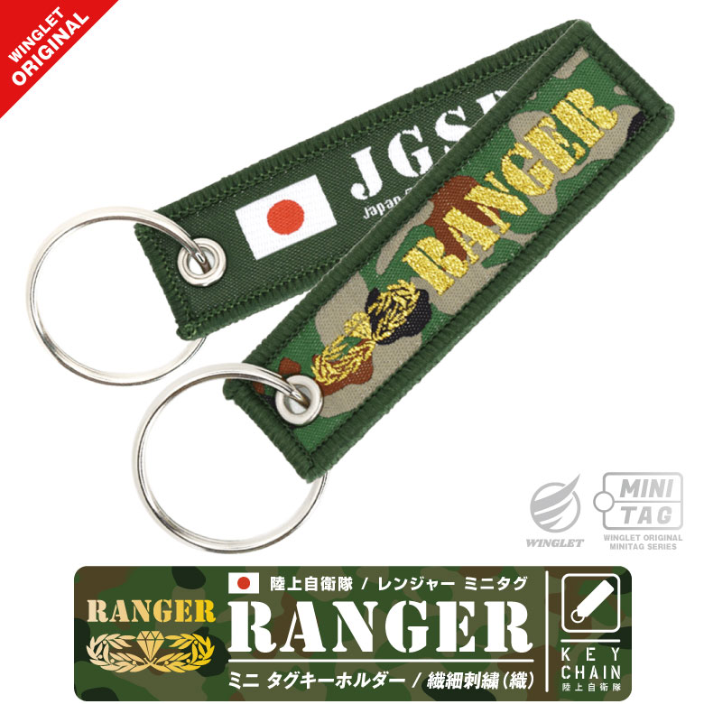 陸上自衛隊 RANGER ミニタグ タグ キーホルダー JGSDF レンジャー 陸自 ロゴ マーク 迷彩 特殊部隊 第一空挺団 水陸機動団 即応機動連隊 普通科 部隊 ミリタリー ミニ ミニサイズ フライトタグ キーチェーン 航空 飛行機 航空祭 駐屯地 自衛隊グッズ グッズ アイテム
