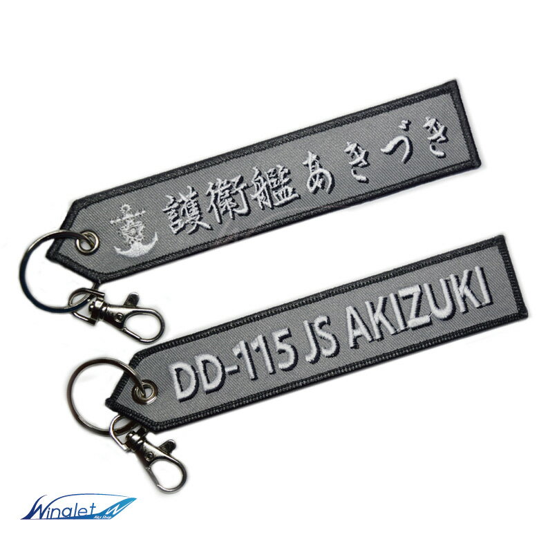 海上自衛隊 キーチェーン キーホルダー タグ護衛艦 あきづきDD115 JS AKIZUKI ナスカン付自衛隊 ミリタリー 艦艇 飛行機 刺繍 フライトタグFlighttag keychain keyring key holderJMSDF グッズ goods アイテム 【 送料無料 】