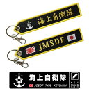 海上自衛隊 JMSDF 刺繍 タグ キーホルダー ナスカン付き 自衛隊 海自 護衛艦 護衛隊群 海軍 艦隊 部隊 イージス艦 駆逐艦 空母 NAVY キーチェーン フライトタグ 航空 人気 グッズ アイテム コレクション プレゼント ギフト 送料無料