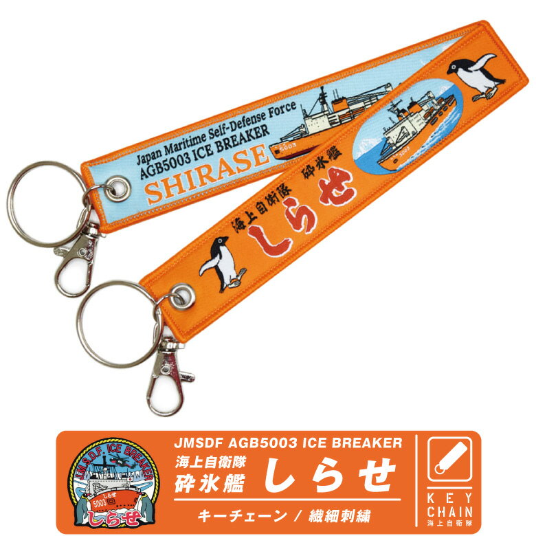 海上自衛隊 砕氷艦 しらせ キーホルダー ナスカン付き 繊細刺繍 JMSDF AGB-5003 ICE BREAKER SHIRASE 自衛隊 海自 南極観測隊 キーホルダー キーチェーン フライト タグ Navy military ミリタリー プレゼント ギフト グッズ アイテム コレクション
