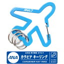 ANA 飛行機型 カラビナ キーリング 全日空 ロゴ AIRPLANE CARABINER KEY RING キーホルダー アクセサリー クリップ フック エアライン ひこうき 航空 鍵 多機能 買い物 散歩 小物 人気 丈夫 おしゃれ ファン 青組 雑貨 グッズ アイテム プレゼント ギフト 送料無料