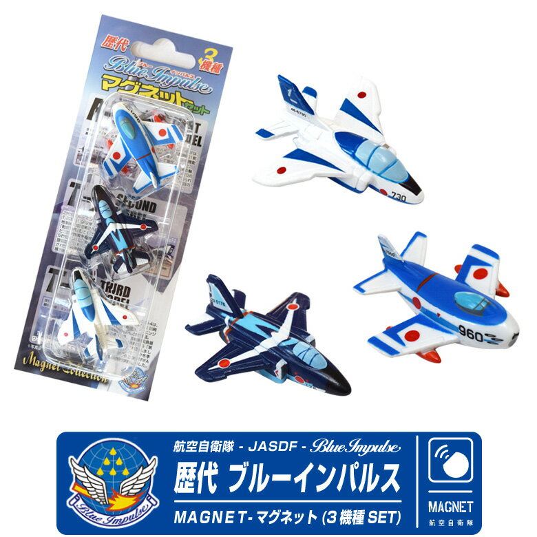 自衛隊 マグネット セット シリーズ 航空自衛隊 歴代 ブルーインパルス 3機種 セット JASDF Blue Impulse F-86F T-2 T-4 se...
