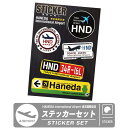 HND 東京国際空港 ステッカー セット 羽田空港 Tokyo International Air Port Sticker シール ラベル 四角 丸 5枚 コレクションエアライン 飛行機 航空 ひこうき 空港 グッズ goods アイテム おしゃれ キャラクター シール送料無料