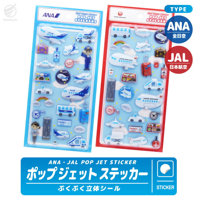 ANA JAL ポップジェットステッカー 3D ぷくぷく シール 飛行機シール 立体シール 子供向け 飛行機グッズ デコレーション シール交換 プレゼント かわいい キッズ 子供 ごほうびシール コレクション 全日空 日本航空 飛行機 ひこうき ロゴ 航空グッズ グッズ アイテム