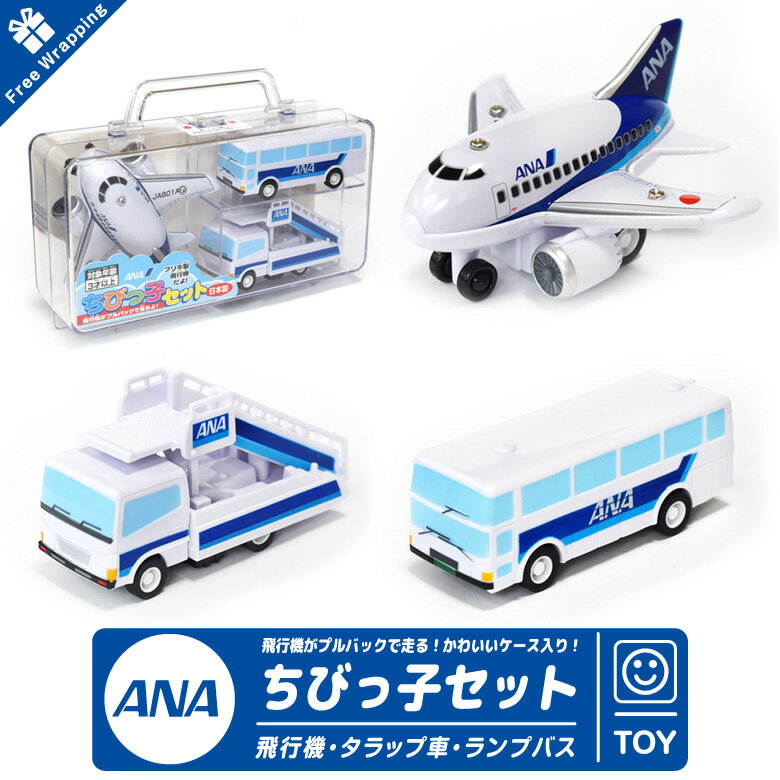 ラッピング 無料 ANA ちびっこ セット ケース 入り 飛行機 タラップ車 ランプバス おもちゃ3点 SET プルバック ミニカー ひこうき TOY 子供 孫 キッズ 全日空 エアライン 飛行機 航空 グッズ アイテム ラッピング プレゼント ギフト 贈り物 お土産 クリスマス