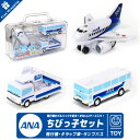 ANA ちびっこ セット ケース 入り 飛行機 タラップ車 ランプバス おもちゃ3点 SET プルバック ミニカー ひこうき TOY 子供 孫 キッズ 全日空 エアライン 飛行機 航空 グッズ アイテム goods ラッピング プレゼント ギフト 贈り物 お土産 クリスマス