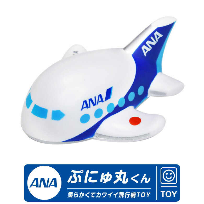 ANA ぷにゅ丸くん ひこうき スクイーズ 全日空 飛行機 おもちゃ やわらか ぷにぷに 素材 安心 ...