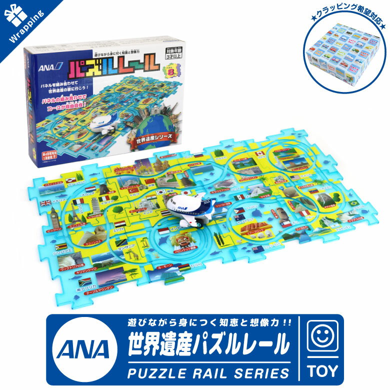 ラッピング 無料 ANA 飛行機 世界遺産 パズルレール 全日空 地図 パズル PUZZLE RAIL 地図 知育 セット 玩具 おもちゃ TOY 子供 孫 キッズ 知育玩具 エアライン ひこうき 飛行機 航空 グッズ アイテム プレゼント ギフト クリスマス 贈り物 誕生日