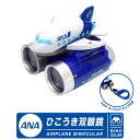 ANA ひこうき 双眼鏡 ネックスストラ