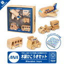 ラッピング 対応 ANA Wooden toys 木製 ひこうき セット 飛行機 タラップ車 バス トーイングトラクター コンテナ ブナ製 おもちゃ 子供 孫 キッズ 積み木 積木 全日空 エアライン 航空 グッズ アイテム ラッピング プレゼント ギフト お祝い クリスマス