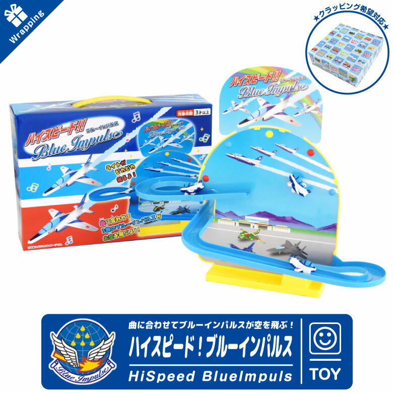 ラッピング 無料 ハイスピード ブルーインパルス HiSpeed BlueImpulse TOY サウンド おもちゃ 玩具 子供 孫 キッズ 航空自衛隊 自衛隊 空自 T-4 航空祭 ひこうき 飛行機 航空 グッズ アイテム …