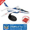 クリスマス ラッピング 対応 リアルサウンドジェット ブルーインパルス T-4 JASDF BlueImpulse REAL SOUND JET 飛行機 ひこうき 自衛隊 アクロバット 航空祭 エアライン 航空 グッズ アイテム おもちゃ TOY 子供 キッズ kids 孫 誕生日 クリスマス プレゼント ギフト