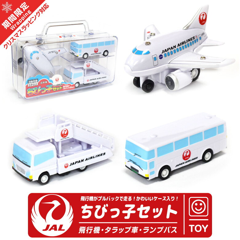 クリスマス ラッピング 対応 JAL ちびっこ セット ケース 入り 飛行機 タラップ車 ランプバス おもちゃ3点 SET プルバック ミニカー ひこうき TO...
