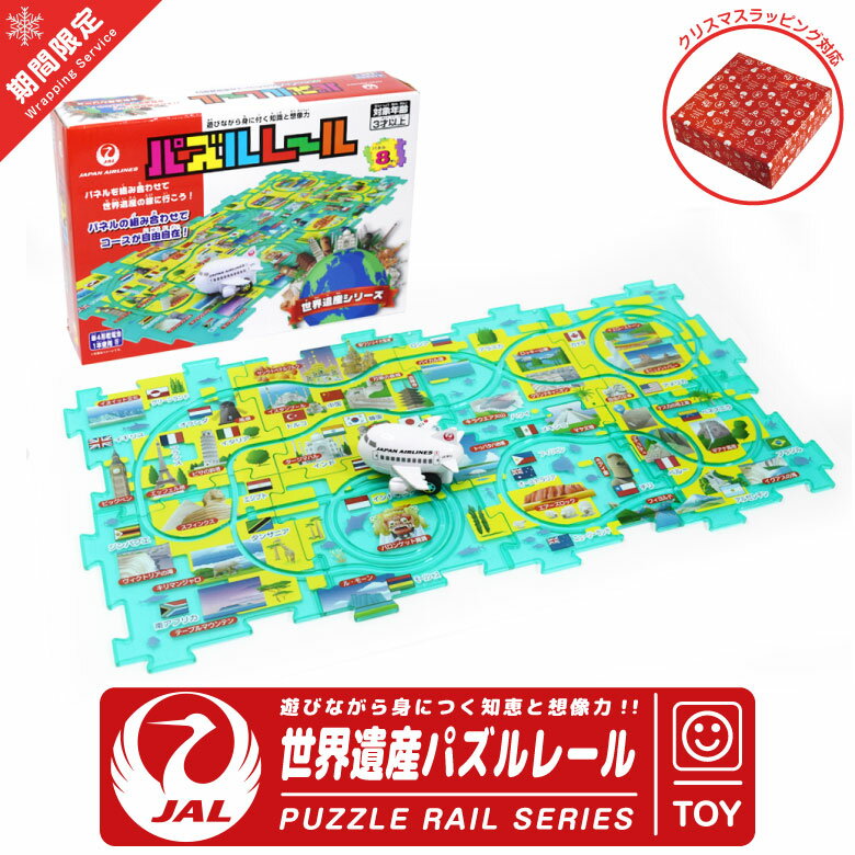 ラッピング 無料 JAL 飛行機 世界遺産 パズルレール 日本航空 地図 パズル PUZZLE RAIL 地図 知育 セット 玩具 おもちゃ TOY 子供 孫 キッズ 知育玩具 エアライン ひこうき 飛行機 航空 グッズ アイテム プレゼント ギフト クリスマス 贈り物 誕生日のサムネイル