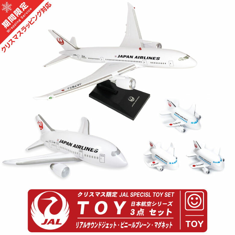 【 ラッピング 無料 】 JAL TOY 3点 セット リアルサウンドジェット ビニールプレーン マグネット 日本航空 BOEIN ボーイング 飛行機 ひこうき エアライン 航空 人気 グッズ アイテム おもちゃ kids 子供 誕生日 クリスマス プレゼント ギフトのサムネイル