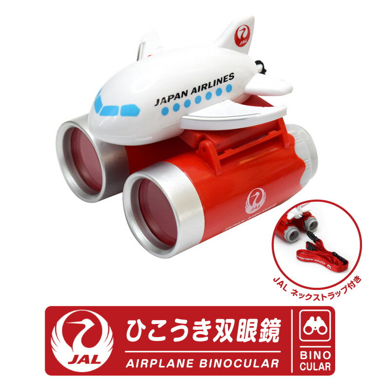 JAL ひこうき 双眼鏡 ネックスストラップ 付日本航空 AIRPLANE BINOCULAR 大口径 使いやすい 明るい 軽量 手ブレ少ない 航空 飛行 空港 航空祭 観戦 旅行 グッズ アイテム かわいい かっこいい誕生日 クリスマス プレゼント 子供 TOY おもちゃ ギフト