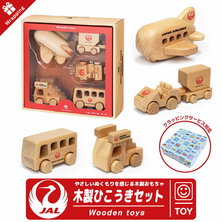 ラッピング 無料 JAL Wooden toys 木製 ひこうき セット 飛行機 タラップ車 バス トーイングトラクター コンテナ ブナ製 おもちゃ 子供 孫 キッズ 積み木 積木 知育 玩具 日本航空 エアライン 航空 グッズ アイテム ラッピング プレゼント ギフト お祝い クリスマス