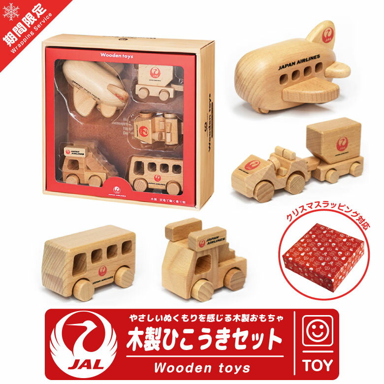 クリスマス ラッピング 対応 JAL Wooden toys 木製 ひこうき セット 飛行機 タラップ車 バス トーイングトラクター コンテナ ブナ製 おもちゃ 子供 孫 キッズ 積み木 積木 知育 玩具 日本航空 エアライン 航空 グッズ アイテム ラッピング プレゼント ギフト 誕生日