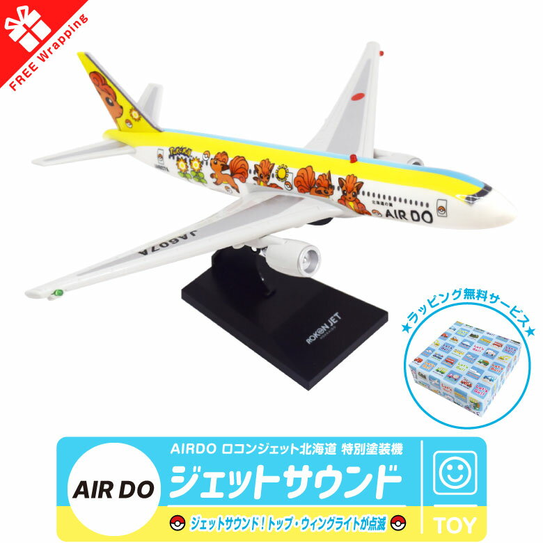 ラッピング 無料 サウンドジェット AIRDO ロコンジェット ボーイング 767 ポケモンジェット ロコン アローラロコン 旅客機 飛行機 ひこうき エアライン 航空 人気 グッズ アイテム おもちゃ 玩具 子供 キッズ 孫 誕生日 クリスマス ラッピング 包装 プレゼント ギフト