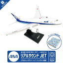 ラッピング 対応 リアルサウンドジェット REAL SOUND JET ANA 全日空 BOEING 787 JA801 ボーイング 旅客機 飛行機 ひこうき エアライン 航空 人気 グッズ アイテム おもちゃ TOY 子供 キッズ kids 孫 誕生日 クリスマス ラッピング 包装 プレゼント ギフト