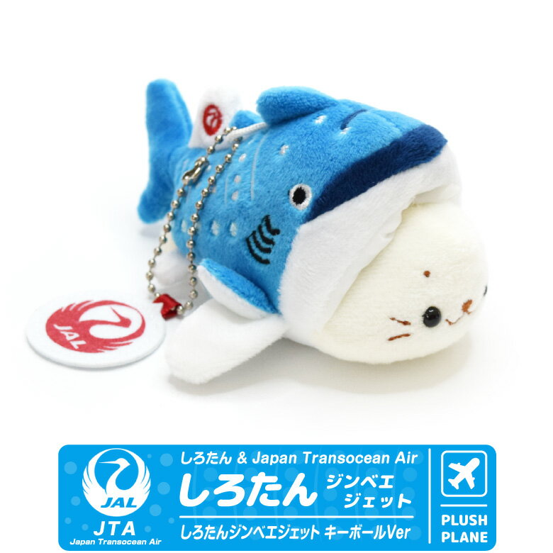 しろたん ジンベエ ジェット キーホルダー Ver JTA 美ら海水族館 コラボレーション マスコット キャラクター ぬいぐるみ JAL ボーイング 737 BOEING 飛行機 ひこうき エアライン 航空 ジンベイ Jet sirotan かわいい あざらし グッズ アイテム プレゼントのサムネイル