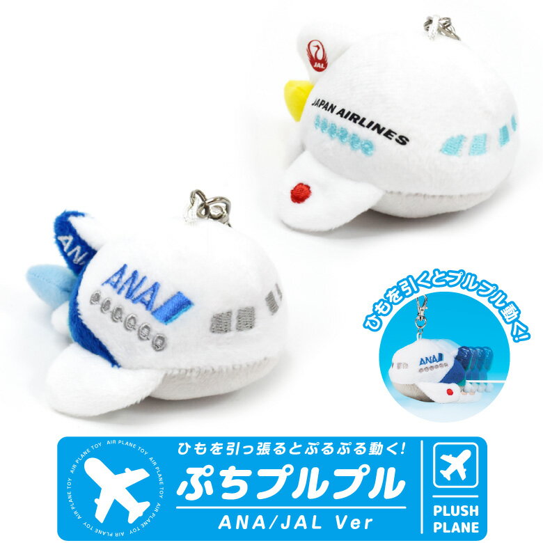 飛行機 プチ ぷるぷる ANA JAL Ver ナスカン付き ぬいぐるみ キーホルダー デフォルメ ひこうき マスコット キャラクター 全日空 日本航空 ブルブル 動作 おもちゃ TOY エアライン 航空 旅客機 子供 キッズ Kids 孫 グッズ アイテム プレゼント ギフトのサムネイル