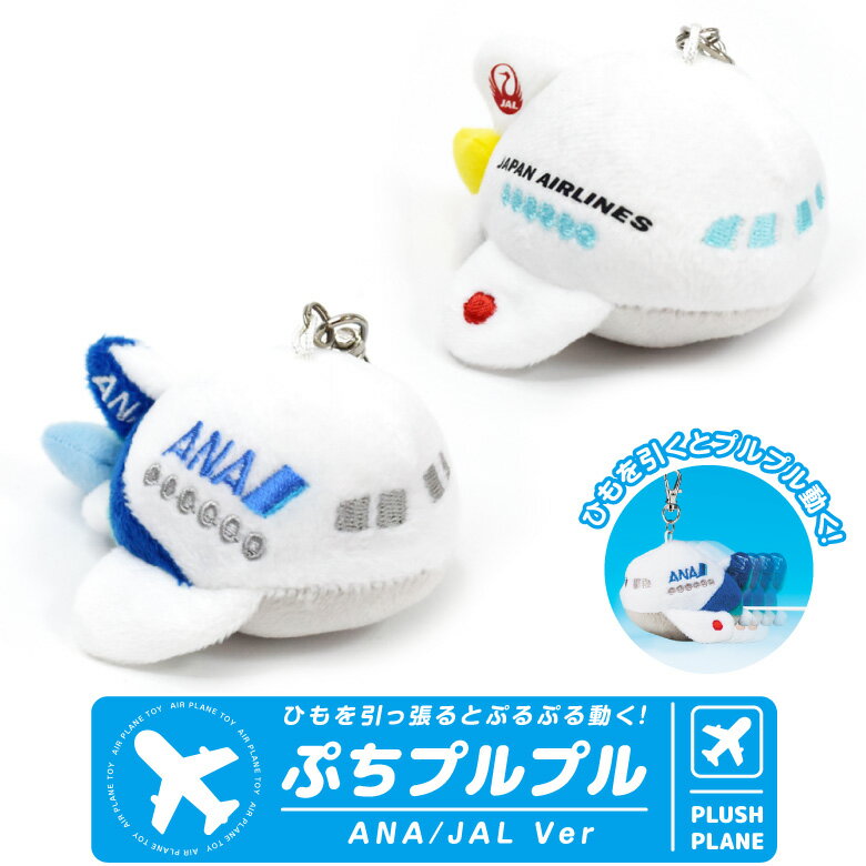 飛行機 プチ ぷるぷる ANA JAL Ver ナスカン付き ぬいぐるみ キーホルダー デフォルメ ひこうき マスコット キャラクター 全日空 日本航空 ブルブル 動作 おもちゃ TOY エアライン 航空 旅客機 子供 キッズ Kids 孫 グッズ アイテム プレゼント ギフト