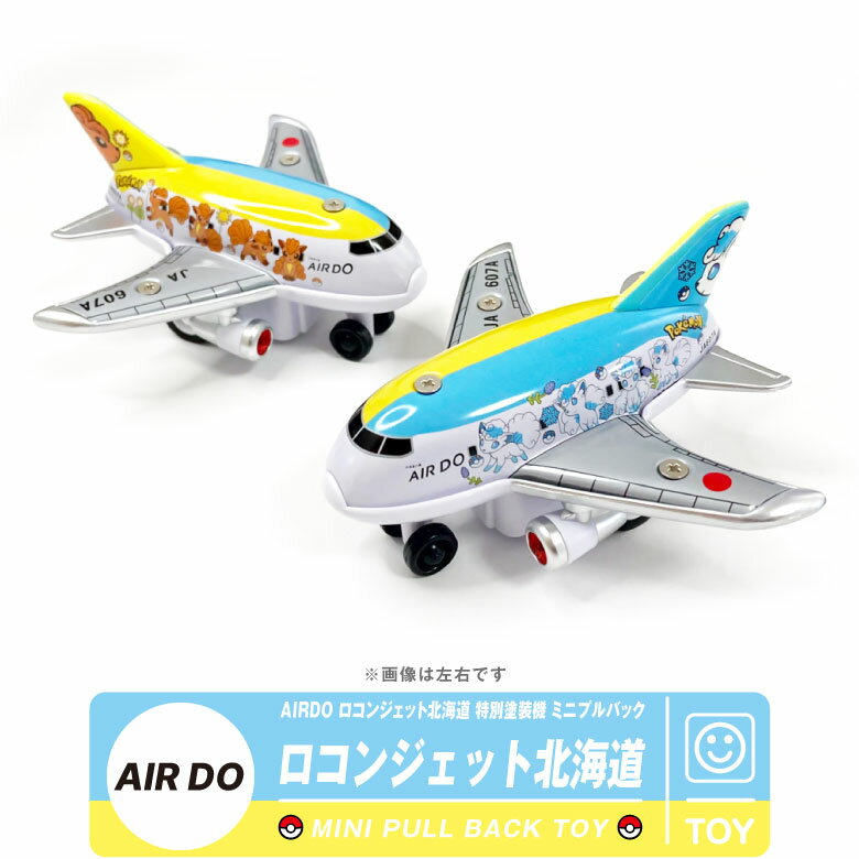 AIRDO ロコンジェット北海道 特別塗装機 ミニ プルバック エアドゥ ロコンジェット ポケモンジェット ロコン アローラロコン Pokemon BOEING 767 ボーイング おもちゃ TOY 玩具 ミニカー エアライン 機体 飛行機 ひこうき 航空 人気 子供 グッズ アイテム プレゼント