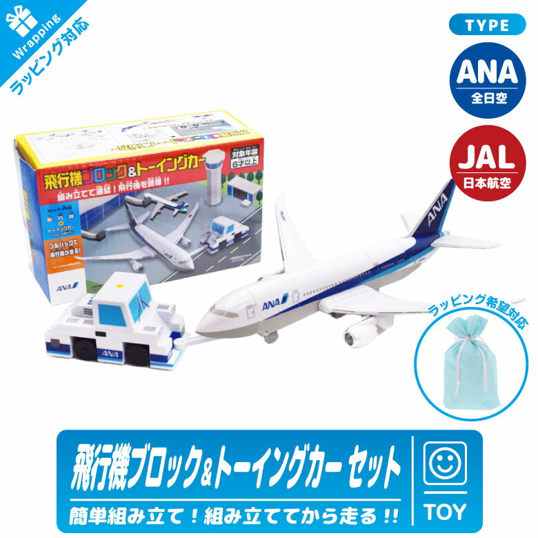 クリスマス ラッピング 対応 ANA JAL 飛行機 ブロック＆トーイングカーセット 簡単 組み立て プルバック 全日空 日本航空 ブロック 知育 玩具 おもちゃ 子供 子供用 孫 キッズ 知育玩具 ひこうき 航空 グッズ アイテム プレゼント ギフト ラッピング対応 贈り物 誕生日
