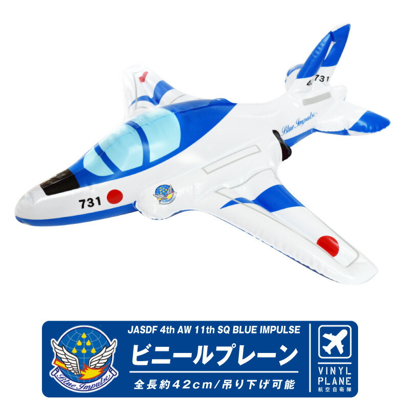 飛行機 ビニールプレーン シリーズ 航空自衛隊 ブルーインパルス Blue Impulse T-4 JASDF AEROBATIC TEAM エアロバティックチーム 自衛隊 空自 JASDF グッズ アイテム goods item プレゼント …