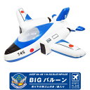 航空自衛隊 ブルーインパルス T-4 BIG バルーン JASDF BlueImpulse big balloon ビッグサイズ 約60cm 鈴入り 吊り下げ用ゴム付属 自衛隊 空自 航空 航空祭 ビッグ グッズ アイテム プレゼント ギフト おもちゃ TOY 子供 ビニールプレーン