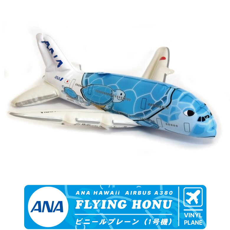 飛行機 ビニールプレーン シリーズANA HAWAii FLYING HONU A380 1号機全日空 フライング ホヌ 空飛ぶウミガメ 空 海 夕陽AIRBUS エアバス 旅客機 飛行機 エアライン 航空 ハワイグッズ 風船 goods ITEM アイテムプレゼント 人気グッズ 送料無料のサムネイル