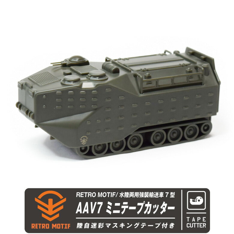 RETRO MOTIF AAV7水陸両用強襲輸送車7型 ミニ テープカッター 陸上自衛隊 迷彩 マスキングテープ付き 自衛隊 陸自 JGSDF 海兵隊 NARINE military ミリタリー 文房具 オフィス 雑貨 インテリア …