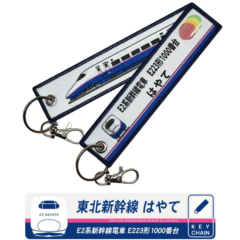 東北新幹線 E2 系 はやて タグ キーホルダー 繊細刺繍 スカン付 E2系新幹線電車 E223形1000番台 TOHOKU SINKANSEN SERIES E2 HAYATE SUPERE XPRESS 鉄道 新幹線 電車 トレイン TRAIN JR keychain goods tag グッズ アイテム 送料無料