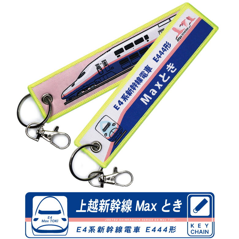 新幹線 キーチェーン キーホルダー タグ上越新幹線 E4 系 Max ときE4系新幹線電車 E444形JOETSU SINKANSEN SERIES E4 Max TOKI SUPERE XPRESSナスカン付 繊細刺繍 フライト tag鉄道 電車 トレイン TRAIN JR keychain goods アイテム送料無料のサムネイル