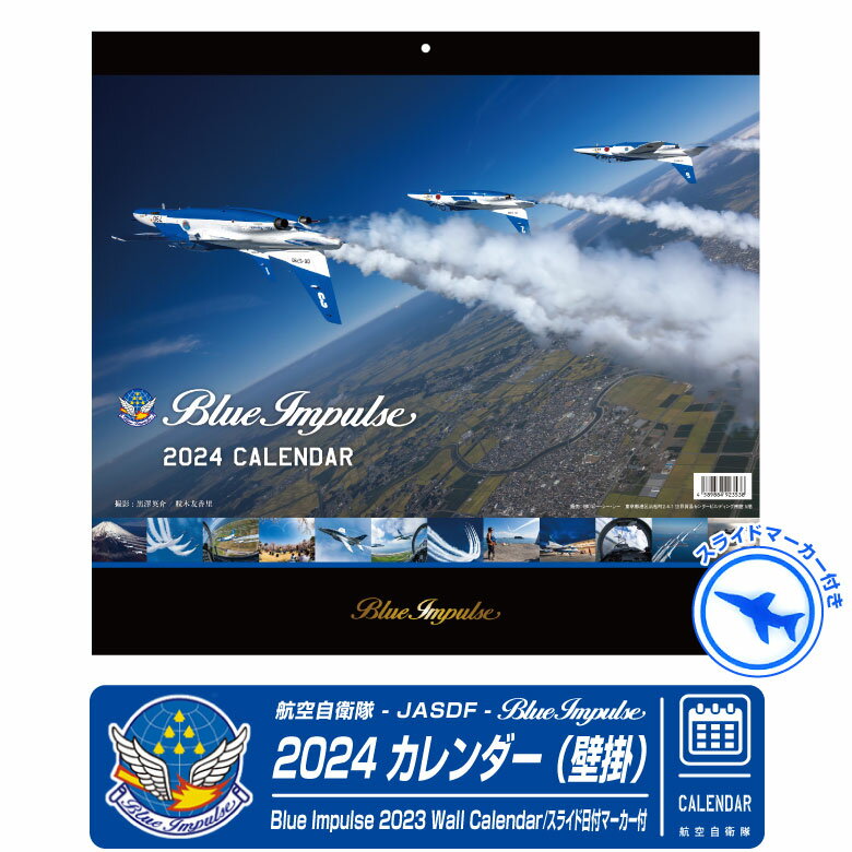 名　　称2024年 / 令和6年 カレンダー (壁掛) サイズ約380×355（ミリ） 仕　　様 13枚綴り（表紙含む） ブルーインパルスロゴ箔押し スライドマーカー付き 配送方法宅配便 備　　考 沖縄・離島への配達は別途送料をご連絡 【BlueImpuls 2024年 壁掛 カレンダー】 2023年度版の黒澤英介氏と粒木由香里氏によるブルーインパルスのカレンダーです。 大きさはヨコ380mm×タテ355mm/13枚綴り。 下の黒い台紙にはブルーインパルスの箔押しが施された壁掛けカレンダーです。 美麗なブルーインパルスの厳選された写真をお楽しみください。 ※本品は2024年度(令和6年)版のカレンダーです。 【スライド日付マーカー付き】 スイスイ指で動かせる、静電気でくっつく不思議な日付マーカー！ 8枚 / 1シート ※粘着性シールではありません。