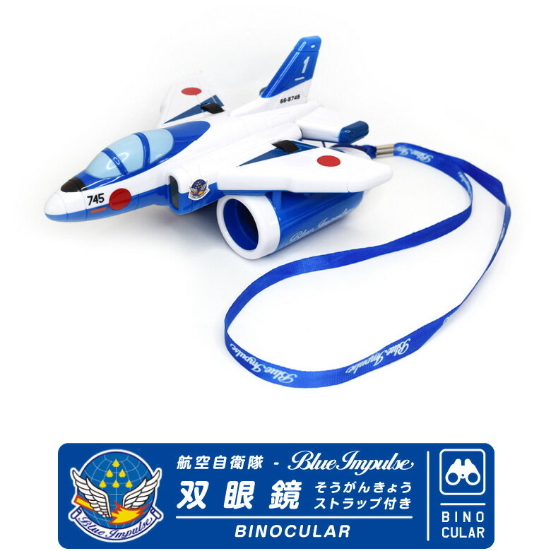 航空自衛隊 ブルーインパルス 双眼鏡 ストラップ付JASDF Blue Impulse T-4 BI ...