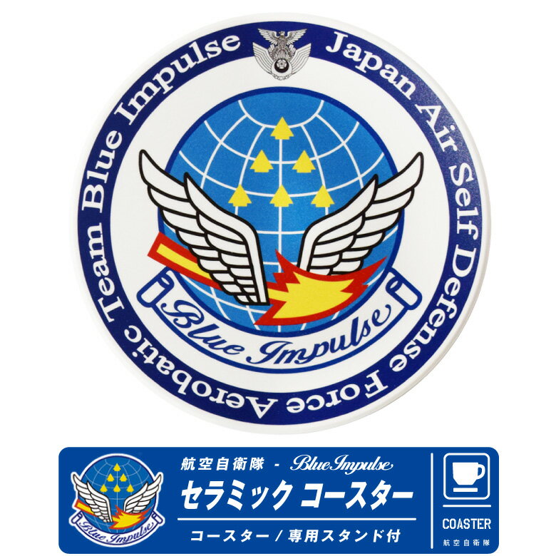 コースター（予算3000円以内） 航空自衛隊 ブルーインパルス セラミック コースター スタンド セット JASDF BlueImpulse Coaster stand set 自衛隊 空自 ロゴ エンブレム デザイン 吸水コースター 滑り止め military ミリタリー 雑貨 プレゼント ギフト グッズ アイテム コレクション