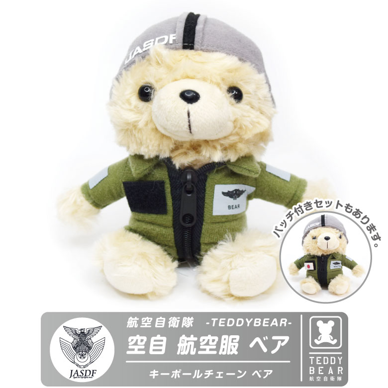 航空自衛隊 JASDF 航空服 ベア ぬいぐるみ キーボール Ver ベルクロ付き 自衛隊 空自 熊 空自 パイロット Pilot ミリタリー キーホルダー テディベア teddy bear プレゼント 人気 グッズ アイテム 航空祭 イベント ふわふわ クリスマス おもちゃ TOY 雑貨のサムネイル