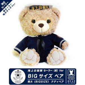 ラッピング 対応 海上自衛隊 紺セーラー 特大 ベア 熊 ぬいぐるみ ビッグサイズ 特大サイズ セーラー JMSDF 自衛隊 海自 熊 ミリタリー テディベア 駐屯地 ふわふわ 航空祭 イベント グッズ アイテム プレゼント ギフト クリスマス お土産 誕生日 記念日 おもちゃ TOY