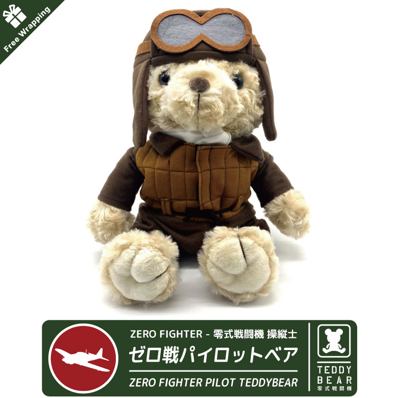 ラッピング 無料 零式艦上戦闘機戦 零戦 操縦士 テディベア パイロット ぬいぐるみ テディ ベア 熊 日本軍 ゼロ戦 ZERO FIGHTER 海軍 陸軍 ミリタリー 贈り物 プレゼント グッズ goods item ふわふわ おもちゃ クリスマス ラッピング ギフト アイテムのサムネイル