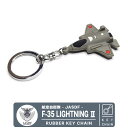 航空自衛隊 F-35 ライトニング 立体 ラバー キーホルダー JASDF F35 Lightning 自衛隊 空自 ミリタリー PVC フライトタグ キーリング 機体型 飛行機 ひこうき 戦闘機 訓練機 三沢基地 航空祭 イベント ファン 航空 グッズ アイテム コレクション