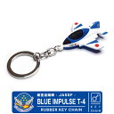 航空自衛隊 ブルーインパルス T-4 立体 ラバー キーホルダー JASDF BlueImpulse T-4 自衛隊 空自 ミリタリーアクロバット PVC フライトタグ キーリング 機体型 飛行機 ひこうき 戦闘機 訓練機 松島基地 航空祭 イベント ファン グッズ アイテム コレクション