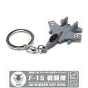 航空自衛隊 F-15 イーグル 戦闘機 立体 ラバー キーホルダー JASDF F15 EAGLE デフォルメ 自衛隊 空自 飛行機 戦闘機 飛行隊 ソフト ラバー PVC キーチェーン タグ 航空祭 エアフェス AirShow ミリタリー ファン 航空 ひこうき グッズ アイテム コレクション