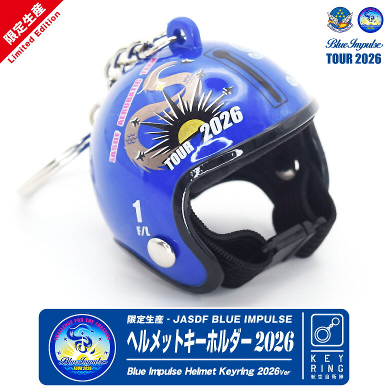 【航空自衛隊ブルーインパルス2026】1番機／飛行隊長フライトヘルメットレプリカ 楽天市場】ブルーインパルス キーホルダー ヘルメットの通販